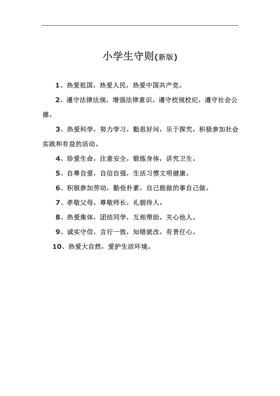 新版小学生守则.doc_第1页