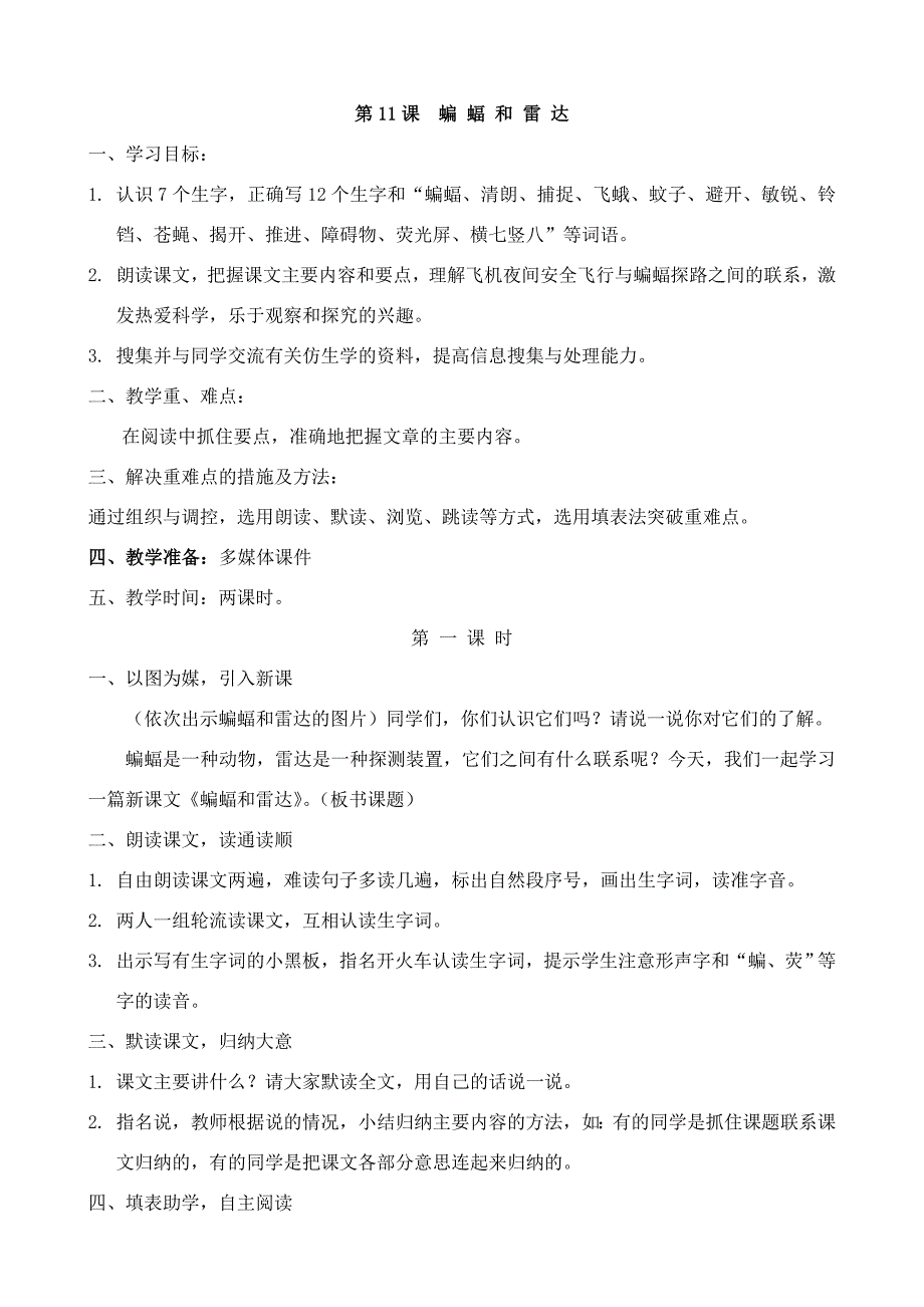 人教版四年级语文下册《蝙蝠和雷达》教学设计_第1页