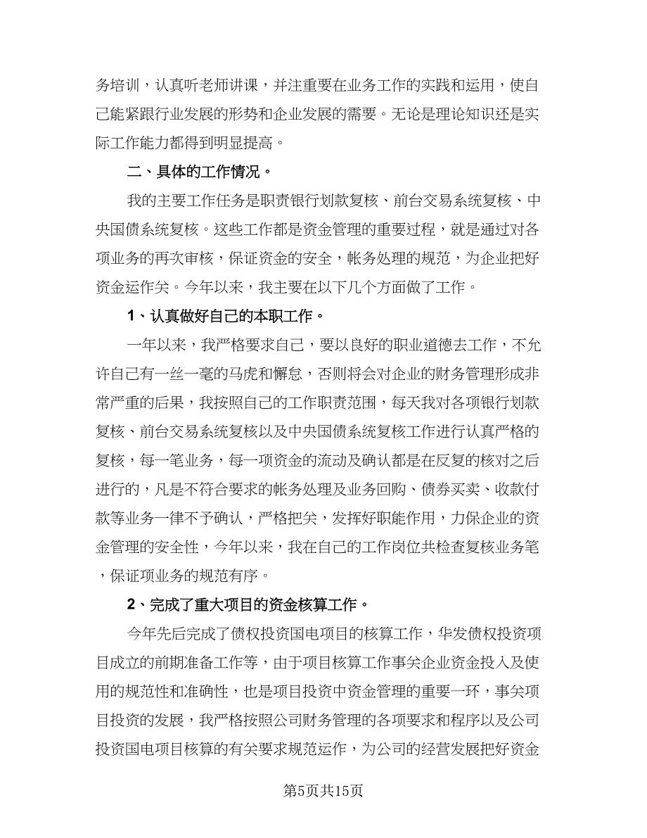 银行会计主管个人年终总结标准样本（4篇）.doc_第5页