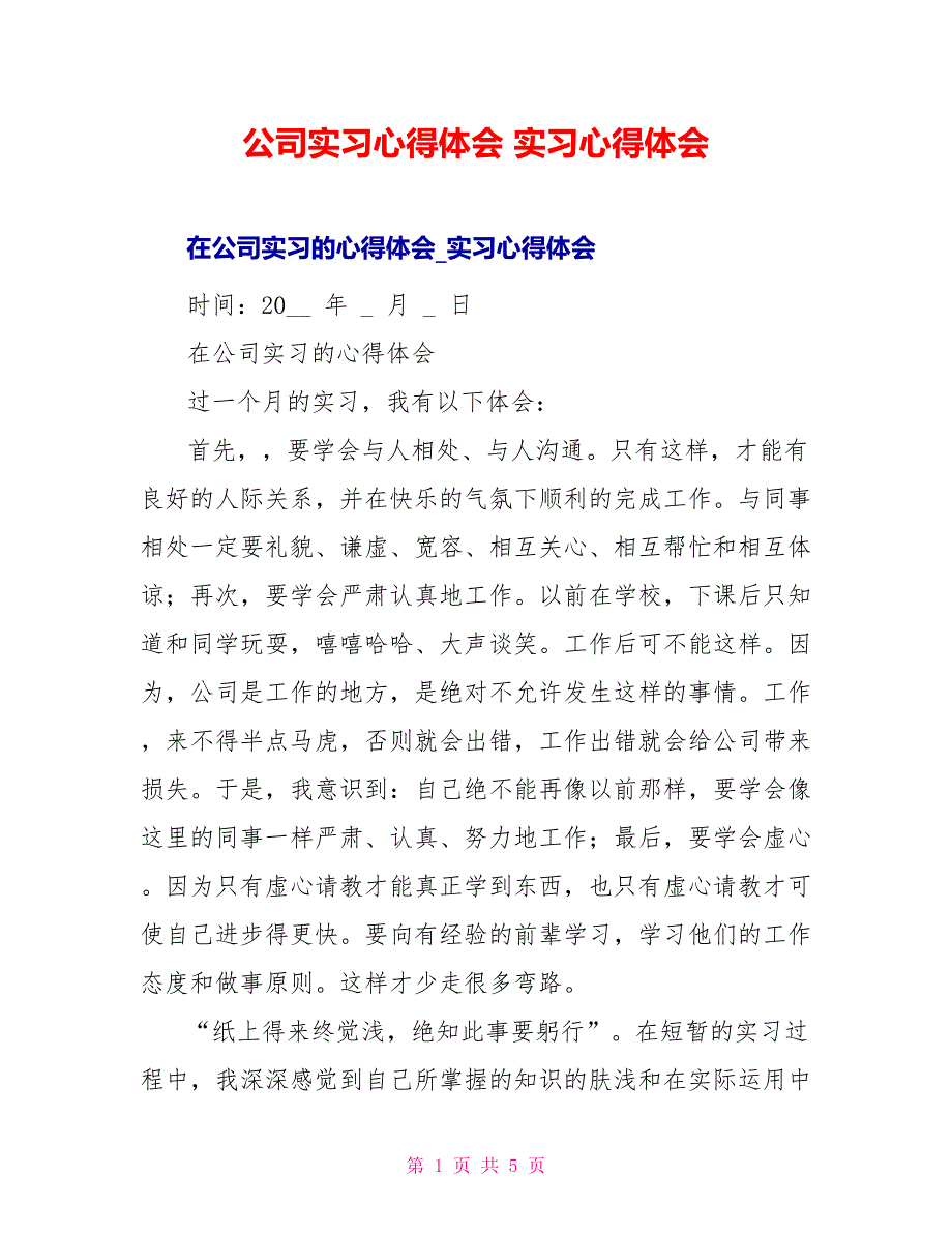 公司实习心得体会实习心得体会_第1页