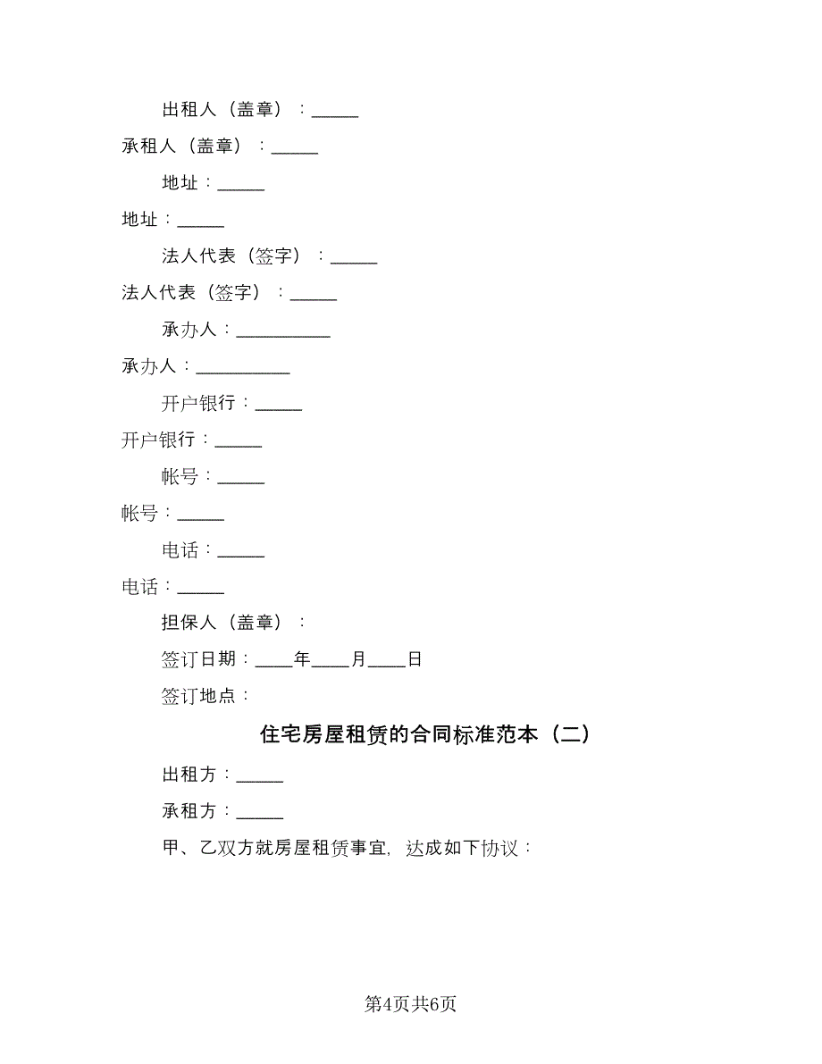 住宅房屋租赁的合同标准范本（2篇）.doc_第4页