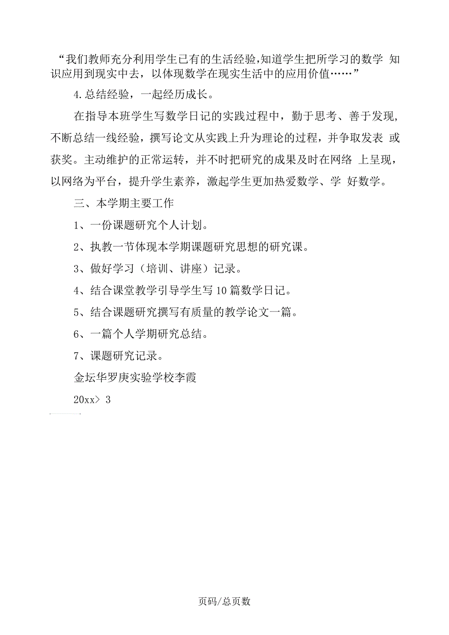 春学期课题研究个人计划【最新】_第3页