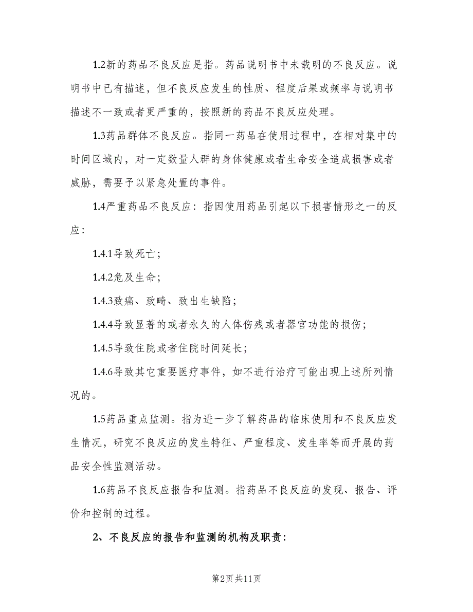 药品不良反应报告与监测管理制度范文（二篇）.doc_第2页