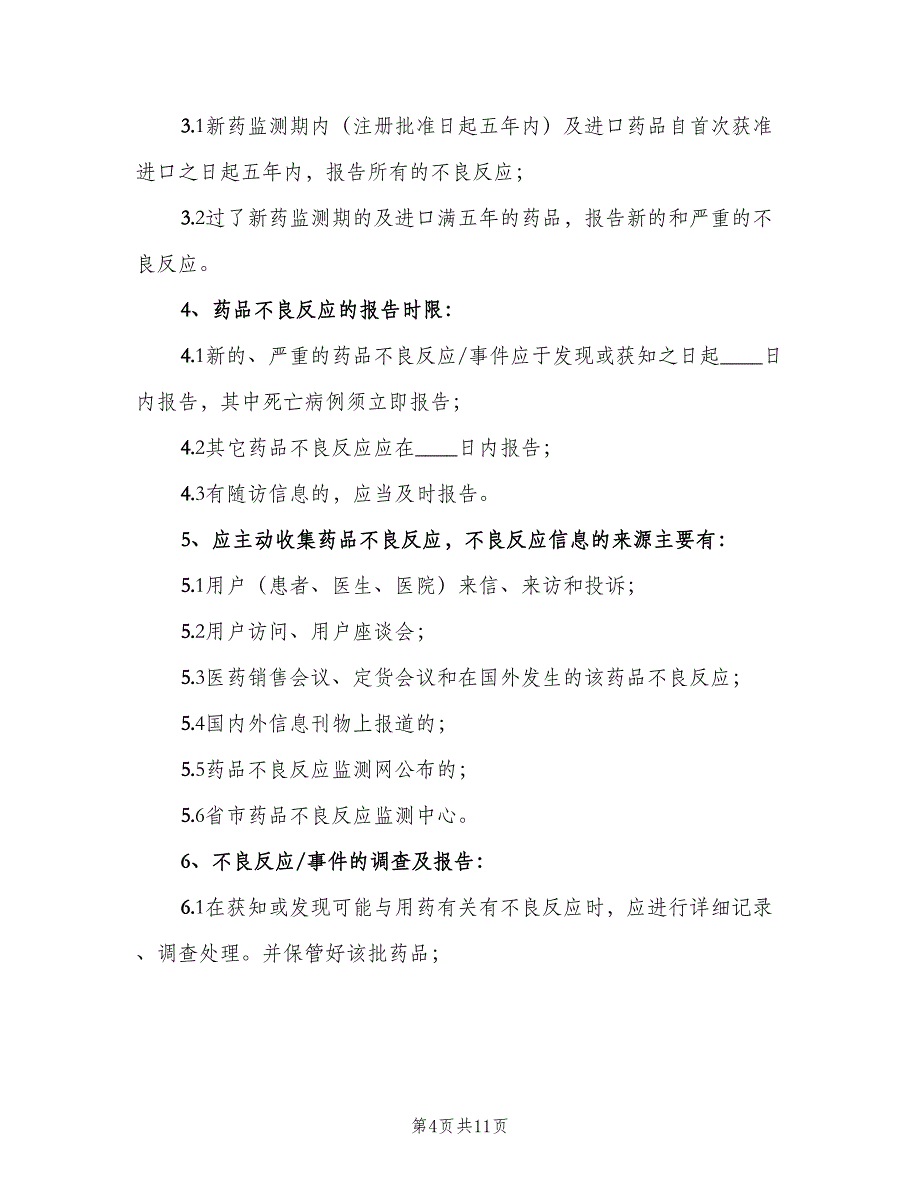 药品不良反应报告与监测管理制度范文（二篇）.doc_第4页