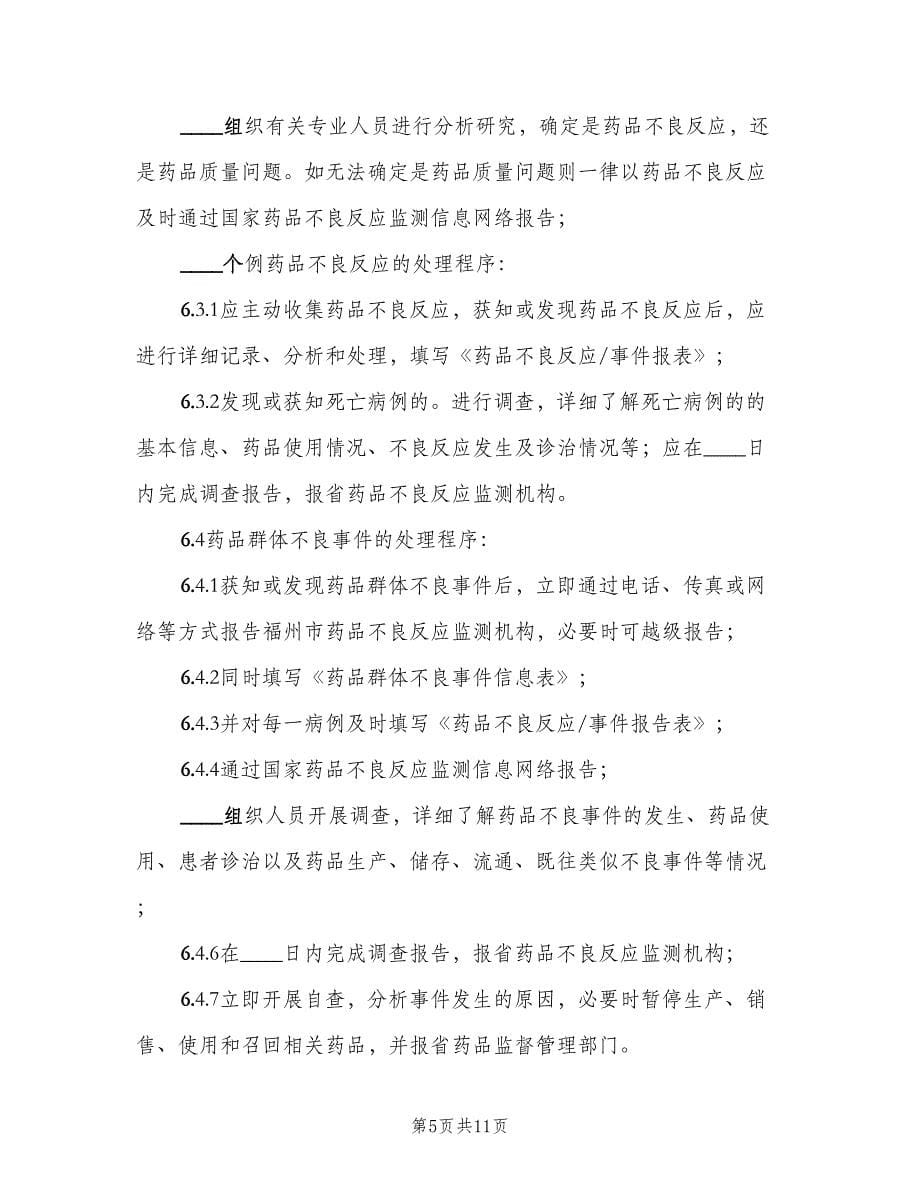 药品不良反应报告与监测管理制度范文（二篇）.doc_第5页