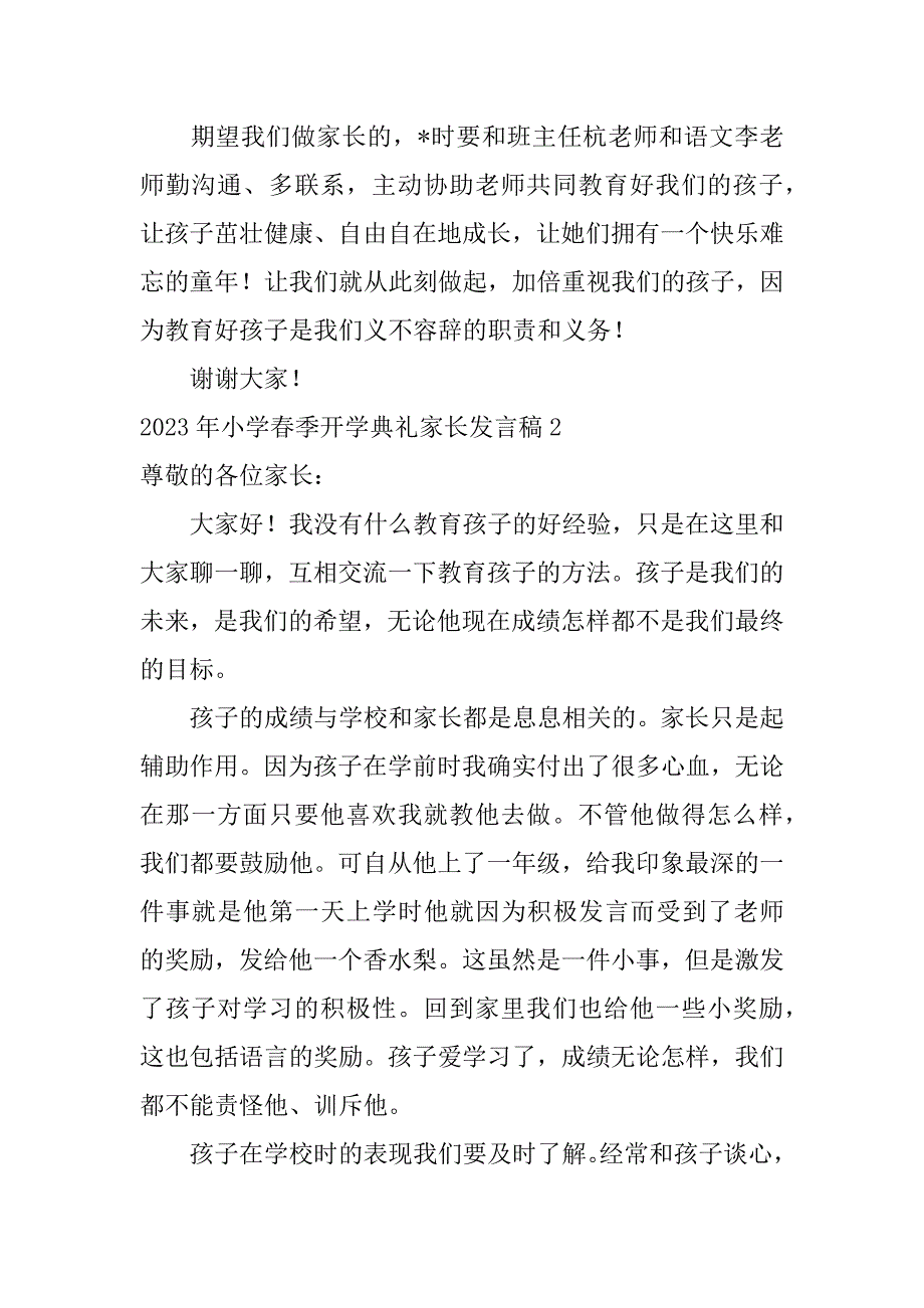 2023年小学春季开学典礼家长发言稿_第4页