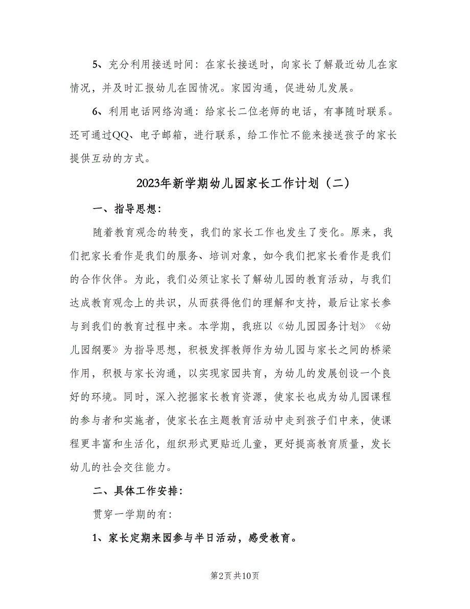 2023年新学期幼儿园家长工作计划（四篇）.doc_第2页