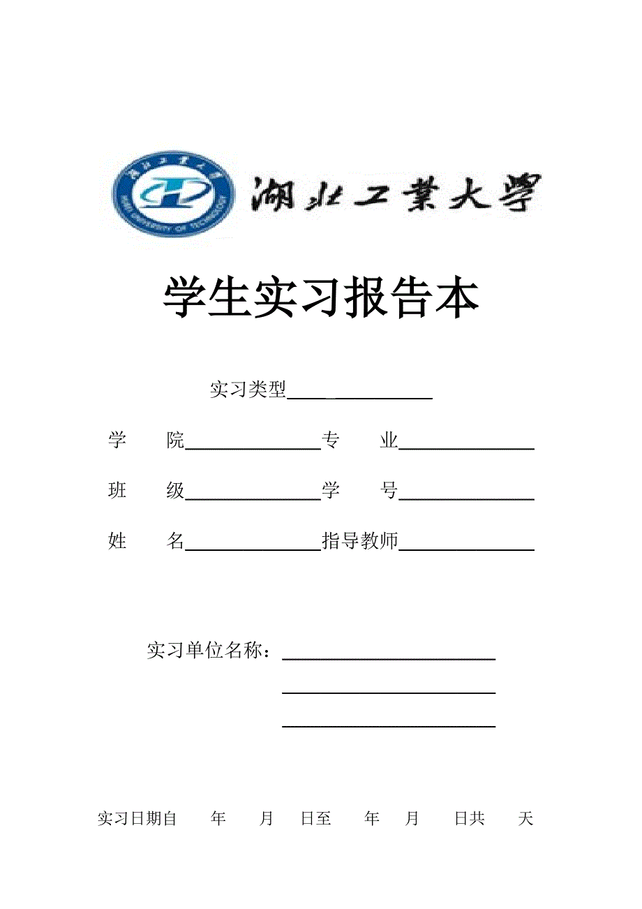 湖北工业大学毕业实习报告电子版_第1页