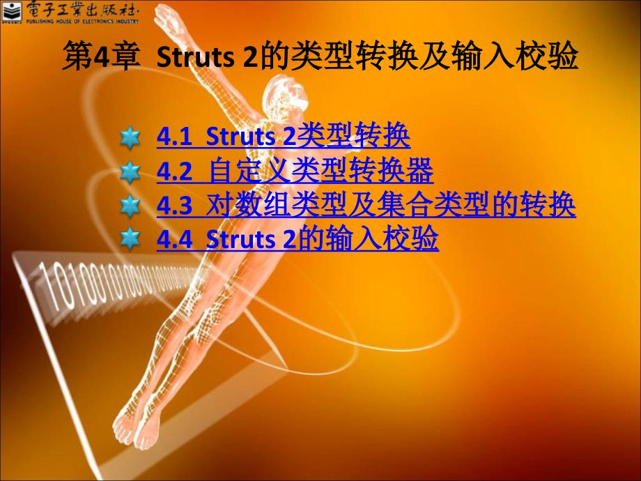 Struts2的类型转换.ppt_第1页