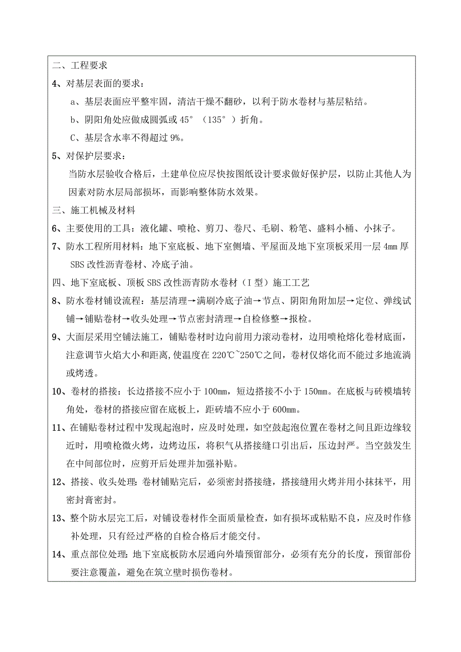 地下室底板、顶板防水技术交底.docx_第2页