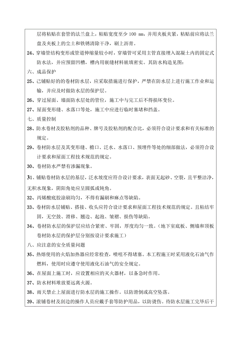 地下室底板、顶板防水技术交底.docx_第4页