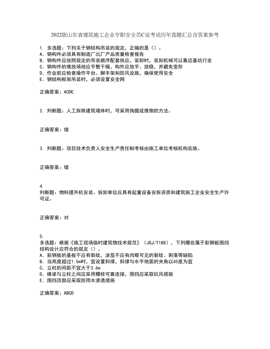 2022版山东省建筑施工企业专职安全员C证考试历年真题汇总含答案参考8_第1页