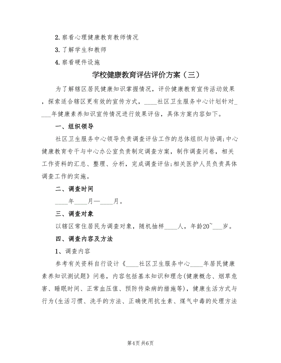 学校健康教育评估评价方案（3篇）_第4页