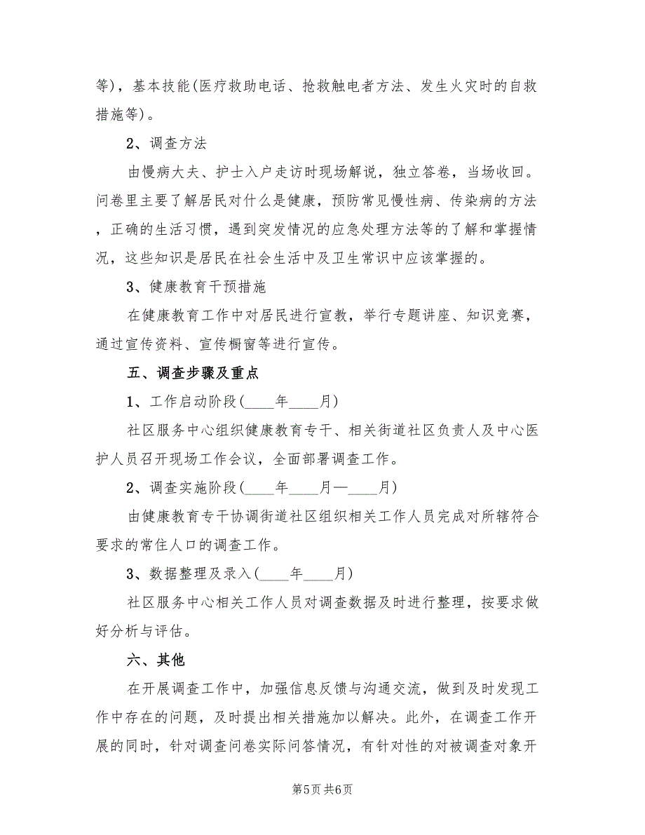 学校健康教育评估评价方案（3篇）_第5页