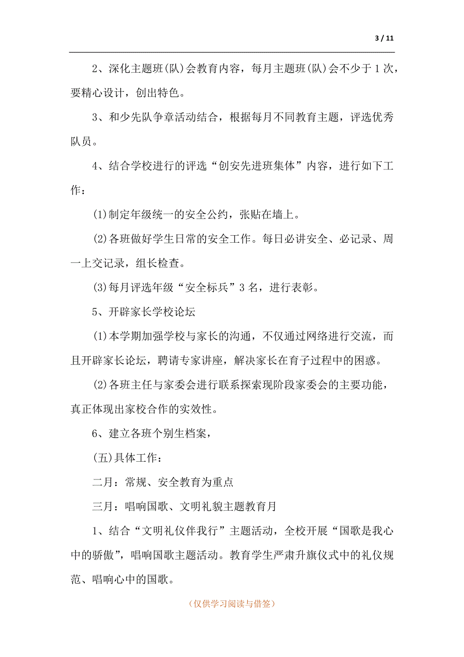 2021小学德育工作计划三篇_第3页