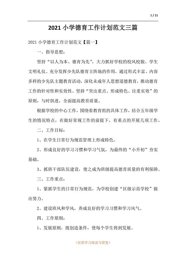 2021小学德育工作计划三篇