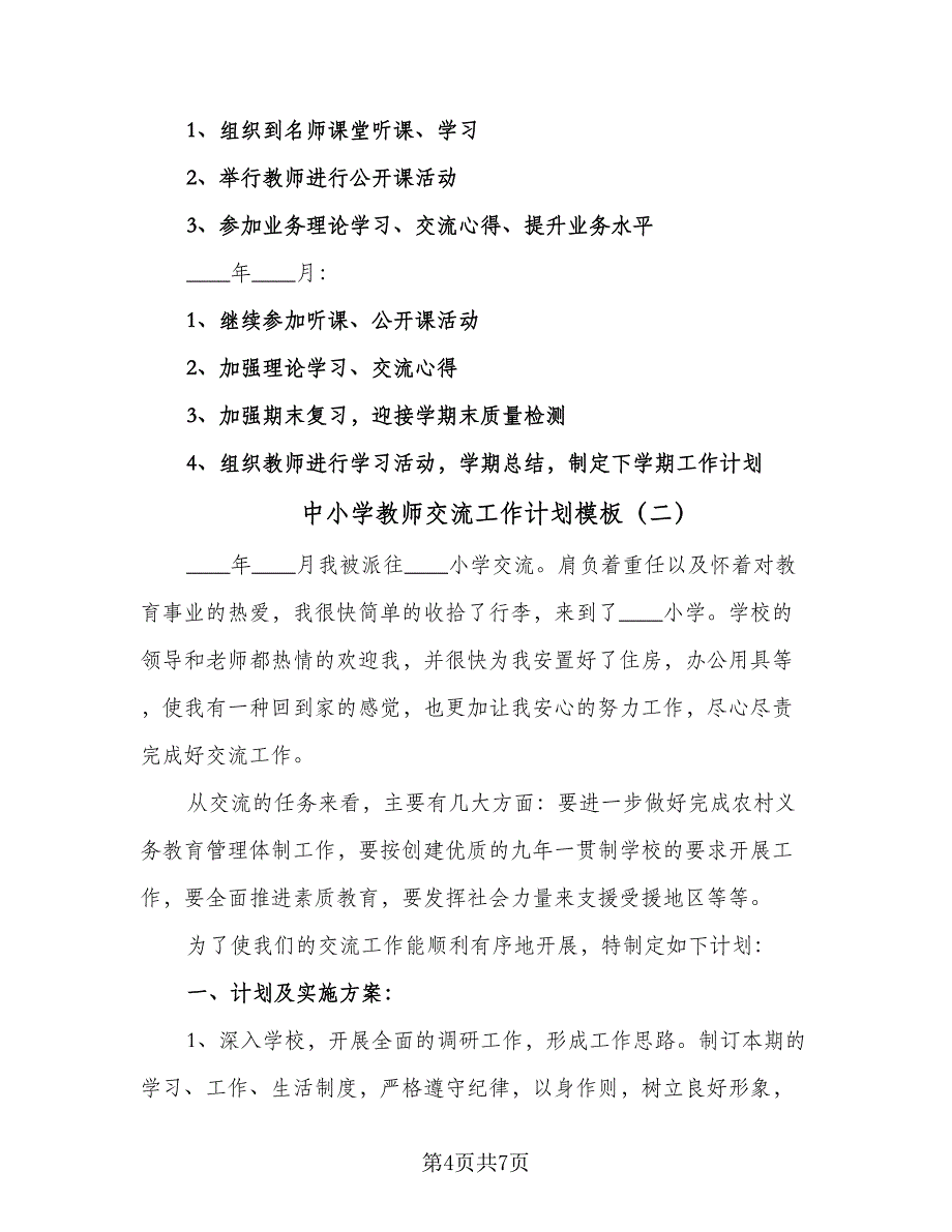 中小学教师交流工作计划模板（3篇）.doc_第4页