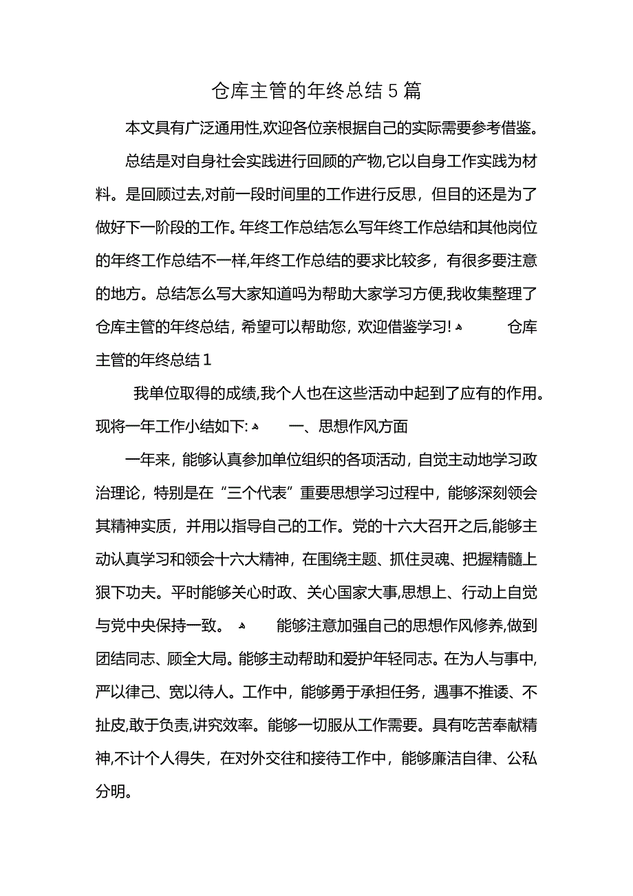 仓库主管的年终总结5篇_第1页