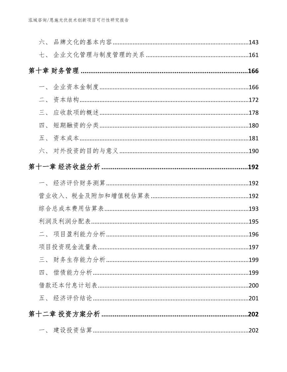 恩施光伏技术创新项目可行性研究报告_第5页