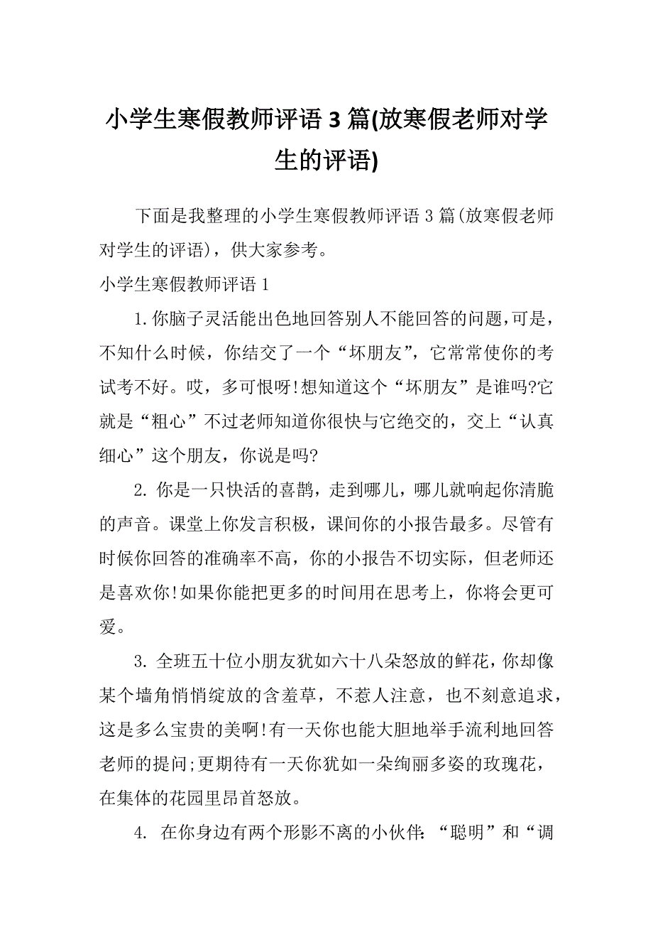 小学生寒假教师评语3篇(放寒假老师对学生的评语)_第1页