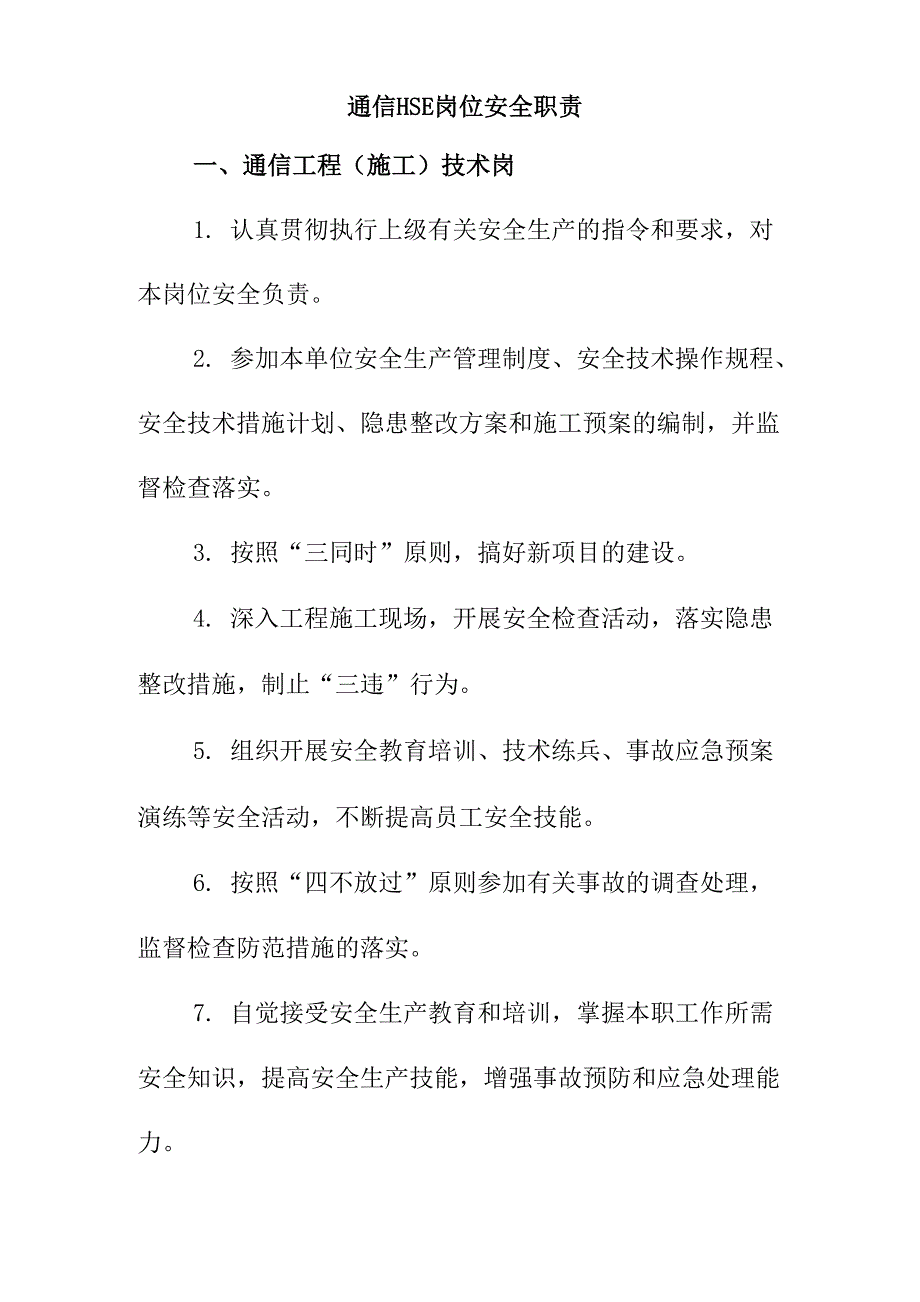 通信HSE岗位安全职责_第1页