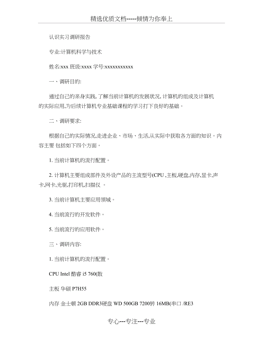 计算机科学与技术专业认识实习调研报告_第1页