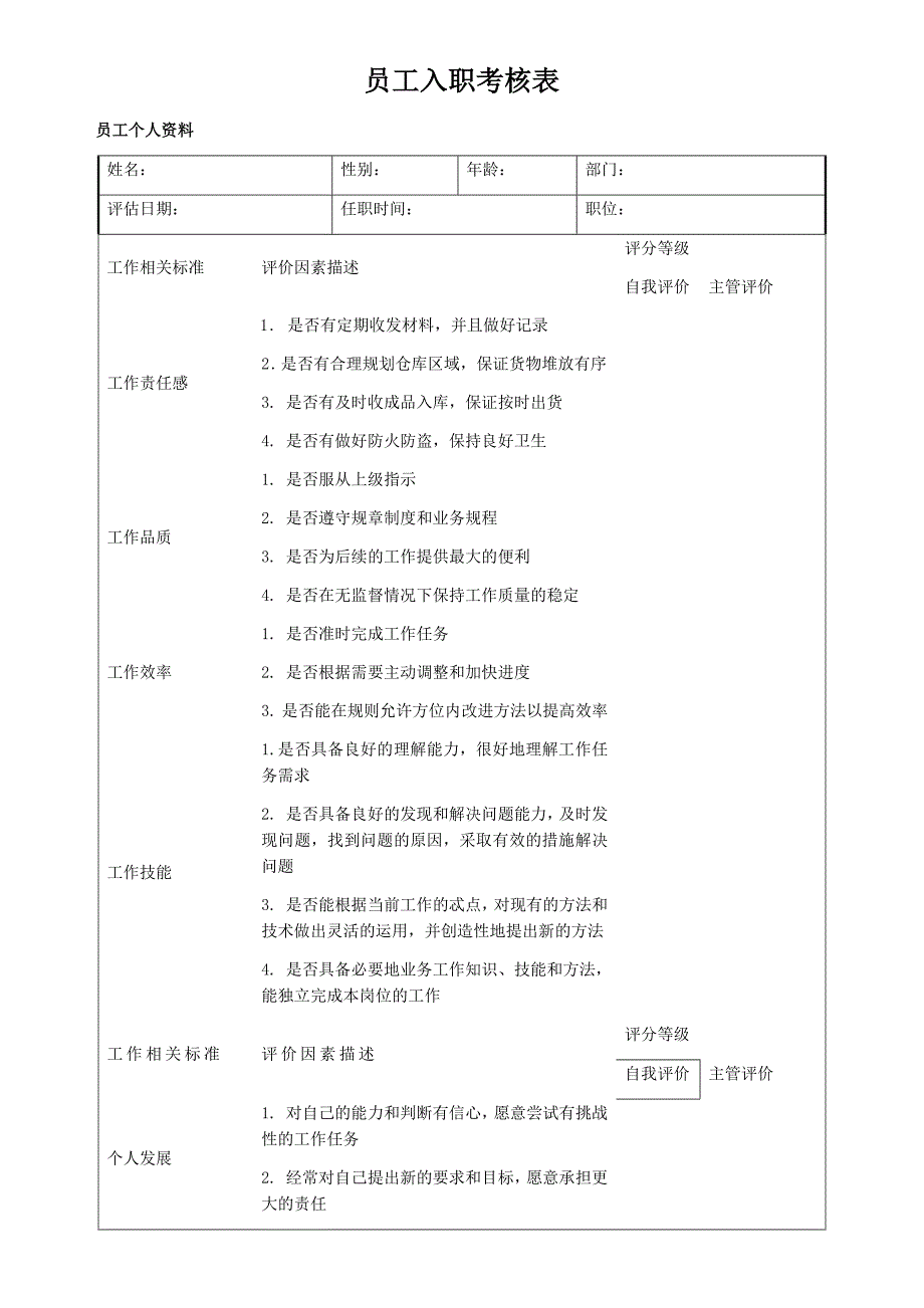 员工入职考核表_第1页