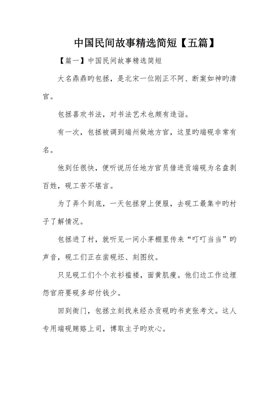中国民间故事精选简短五篇_第1页