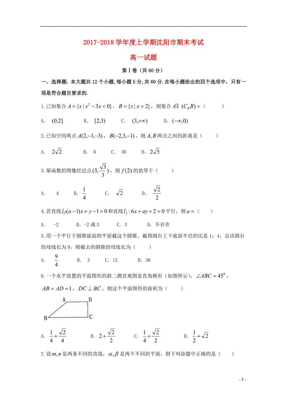 辽宁省沈阳市高一数学上学期期末考试试题A卷.doc_第1页