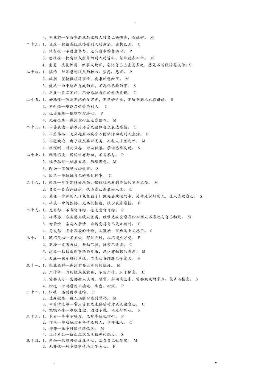 SMCP性格测试和分析_第3页