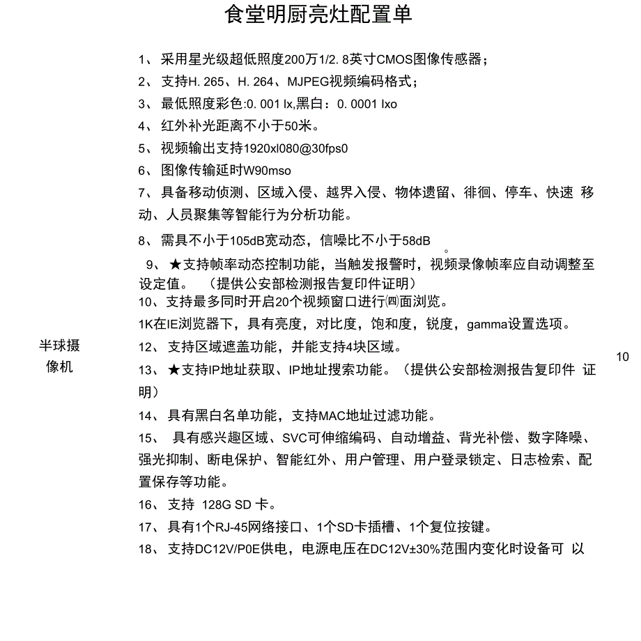 食堂明厨亮灶配置单_第1页