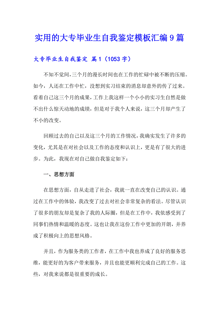 实用的大专毕业生自我鉴定模板汇编9篇_第1页