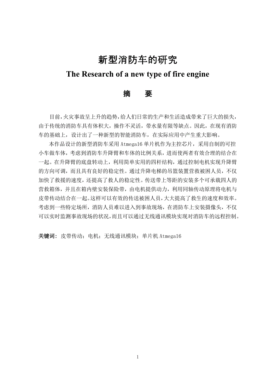 毕业论文——新型消防车的研究_第1页