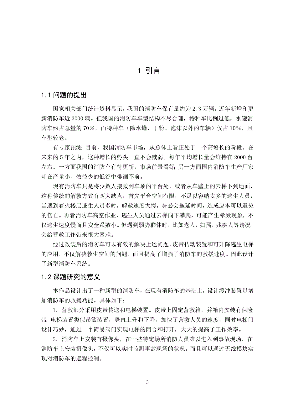 毕业论文——新型消防车的研究_第3页