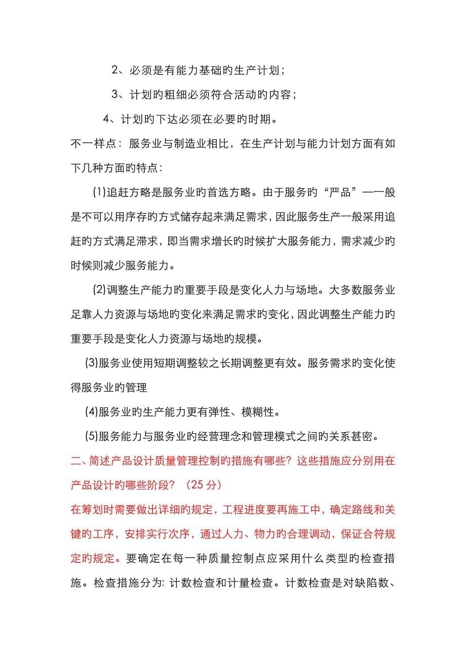 生产运作与管理终极参考答案_第5页