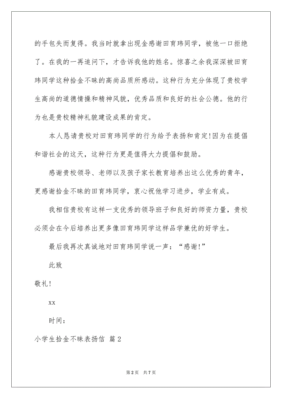 小学生拾金不昧表扬信汇总5篇_第2页