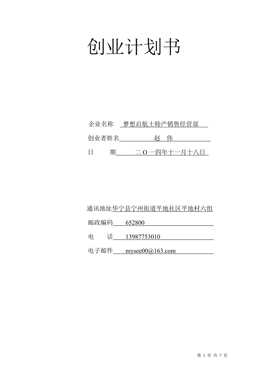 梦想启航土特产销售经营部企业计划书_第1页