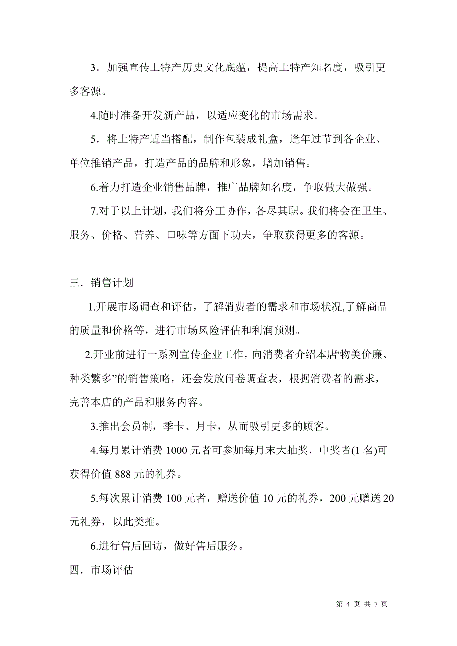 梦想启航土特产销售经营部企业计划书_第4页