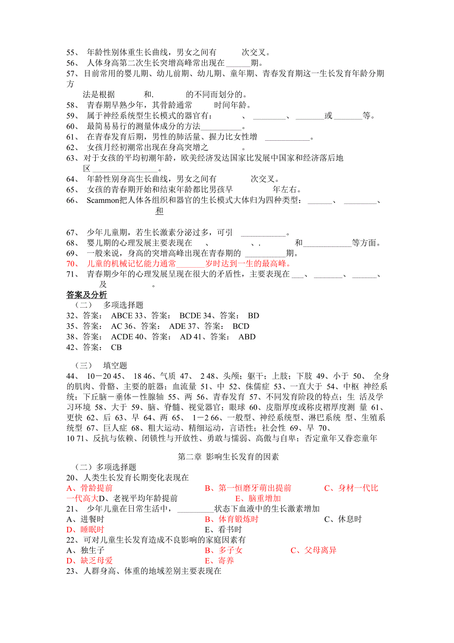 儿童少年卫生学题库完整版_第2页