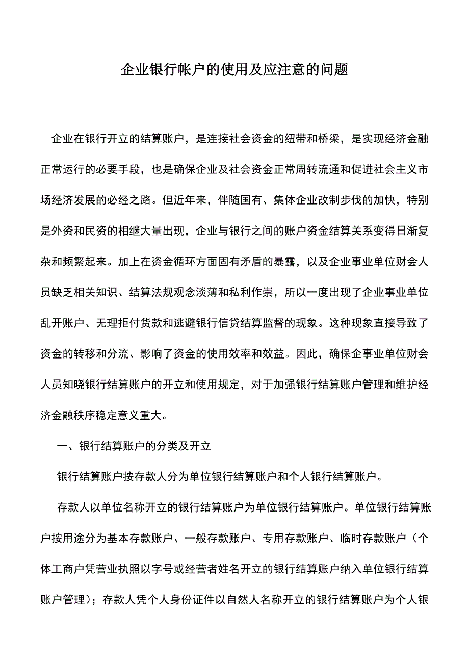 会计实务：企业银行帐户的使用及应注意的问题.doc_第1页