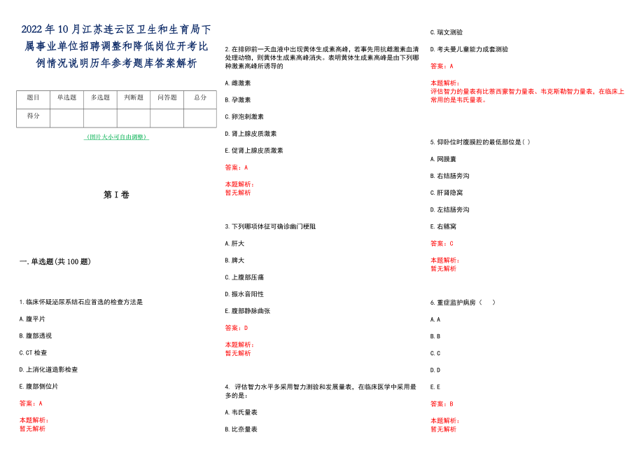 2022年10月江苏连云区卫生和生育局下属事业单位招聘调整和降低岗位开考比例情况说明历年参考题库答案解析_第1页