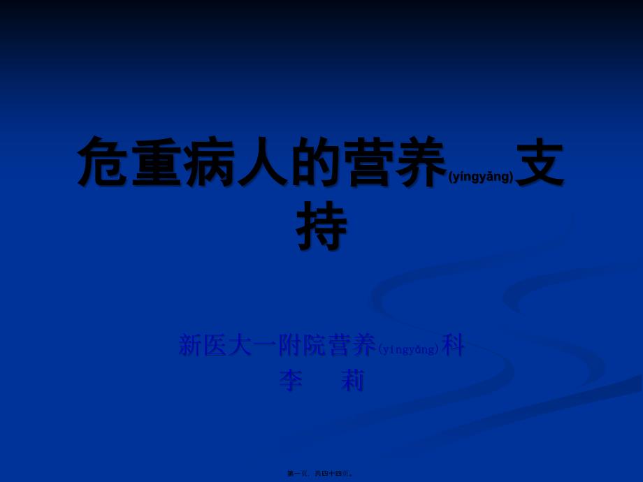 医学专题—危重病人的营养支持7.11_第1页