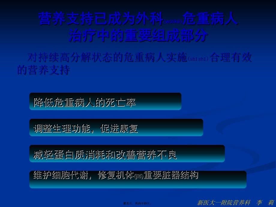 医学专题—危重病人的营养支持7.11_第5页