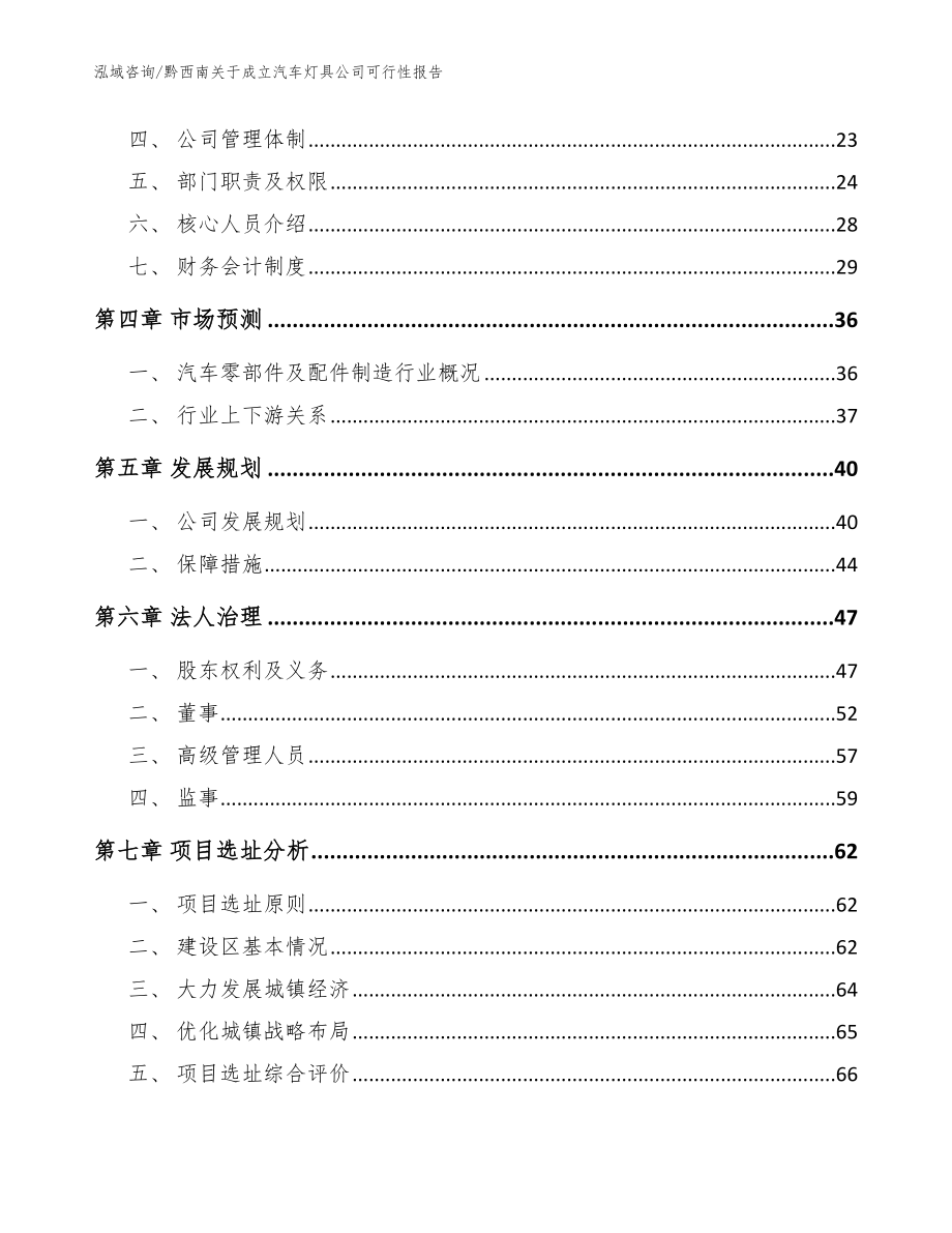 黔西南关于成立汽车灯具公司可行性报告参考模板_第3页