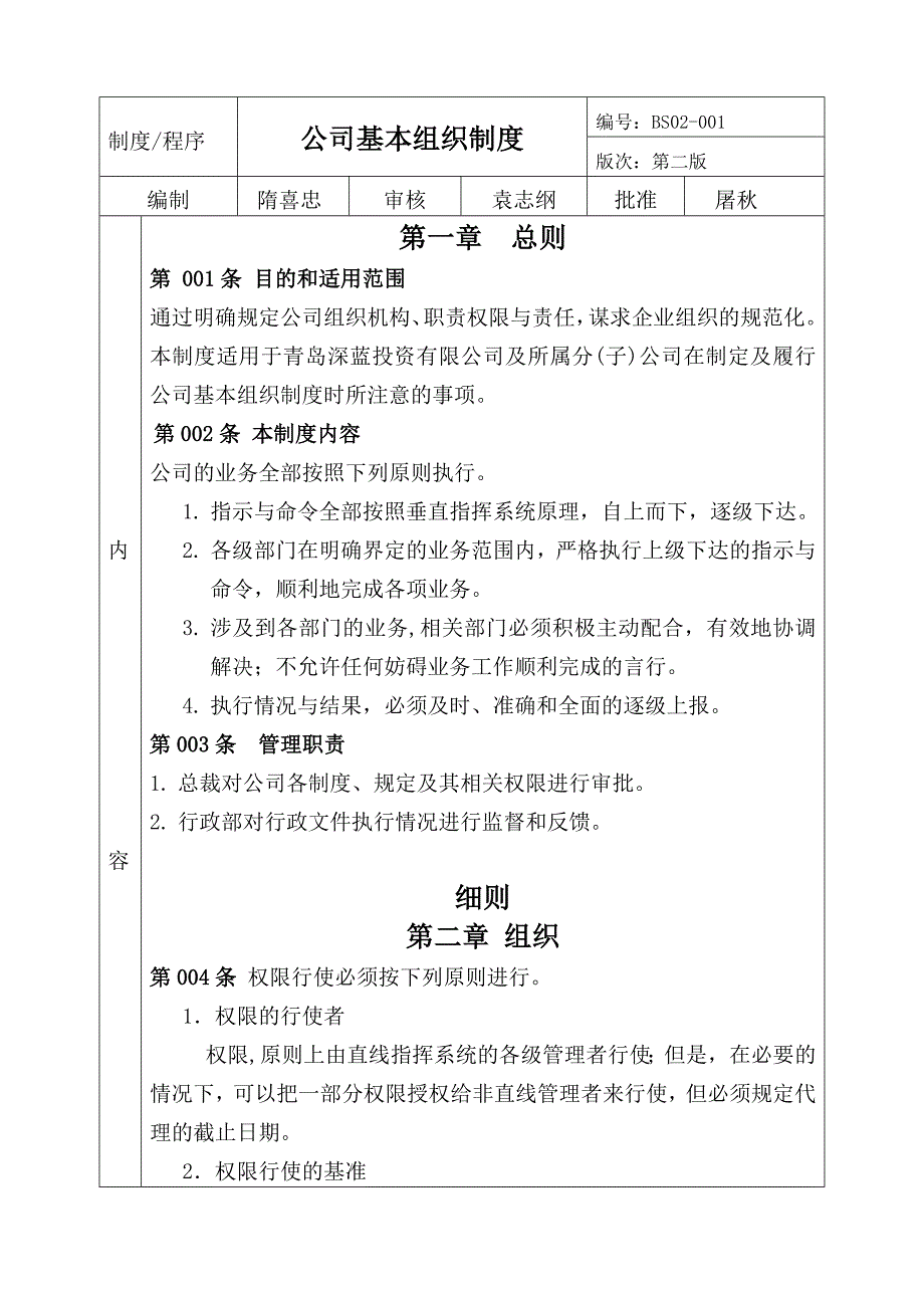 1.公司基本组织制度.doc_第1页