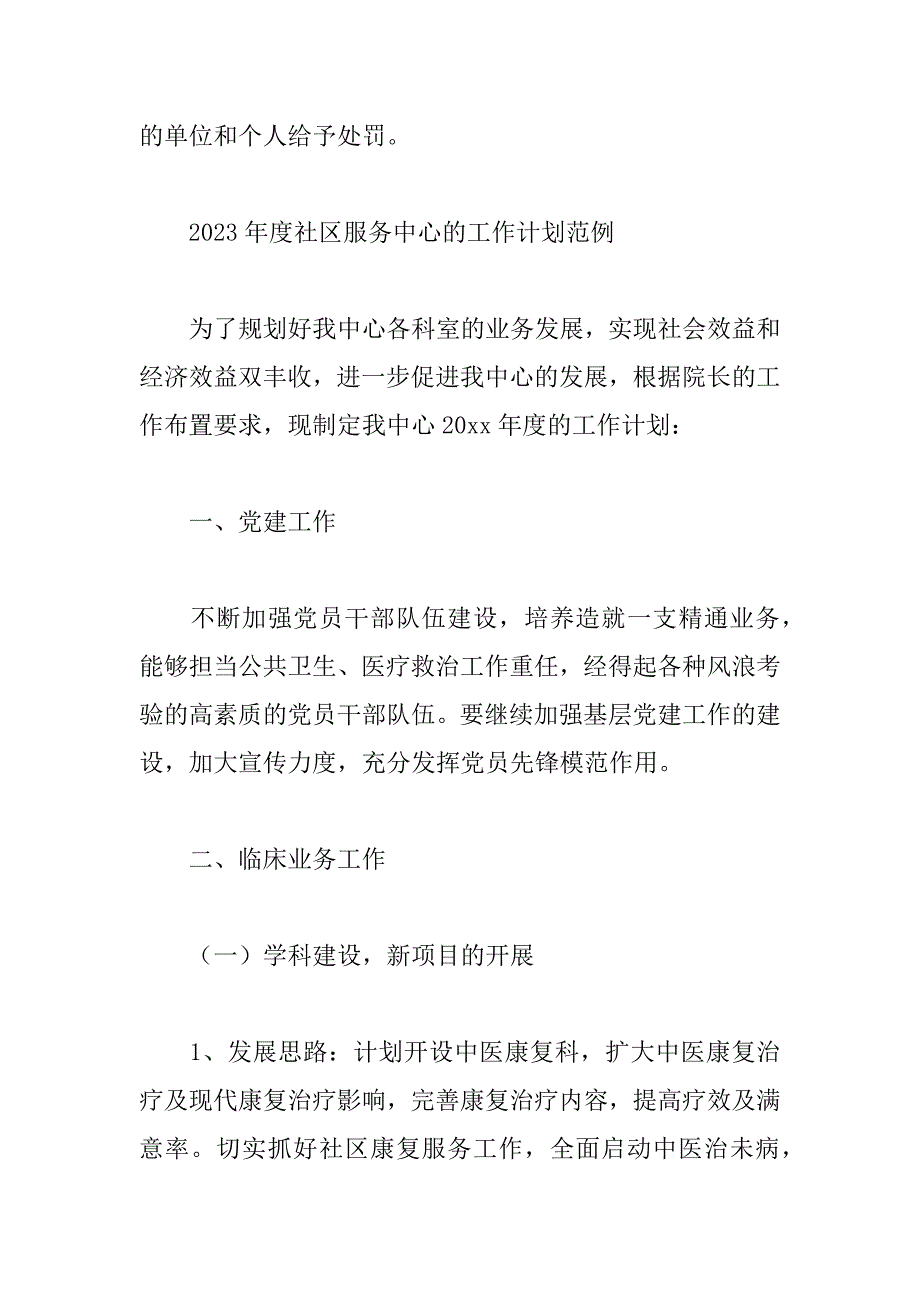 2023年年年度社区服务中心的工作计划范例_第4页