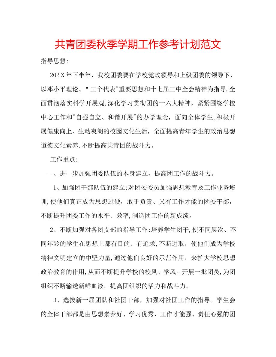 共青团委秋季学期工作计划范文_第1页