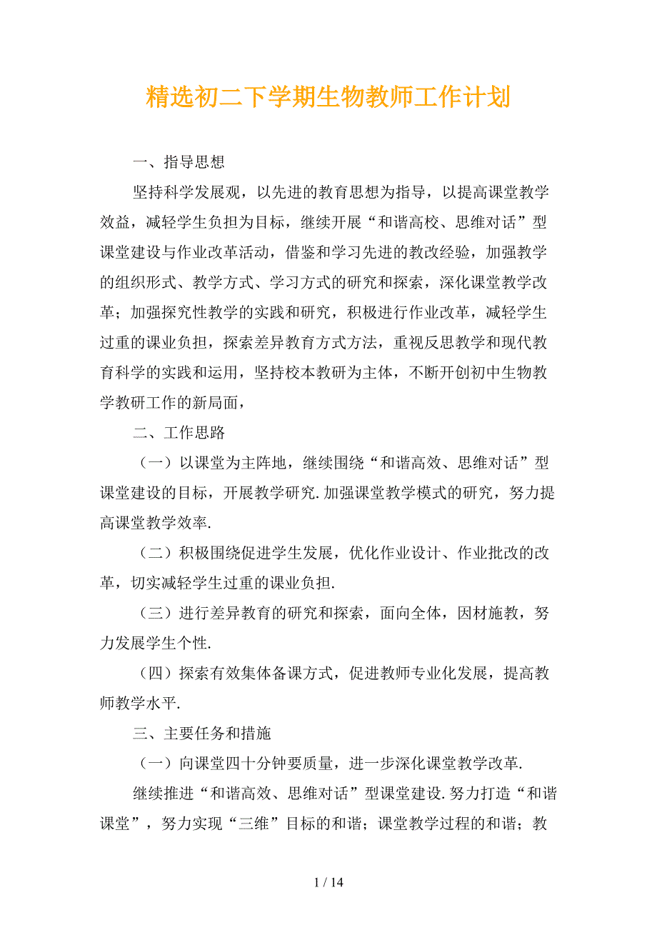 精选初二下学期生物教师工作计划_第1页