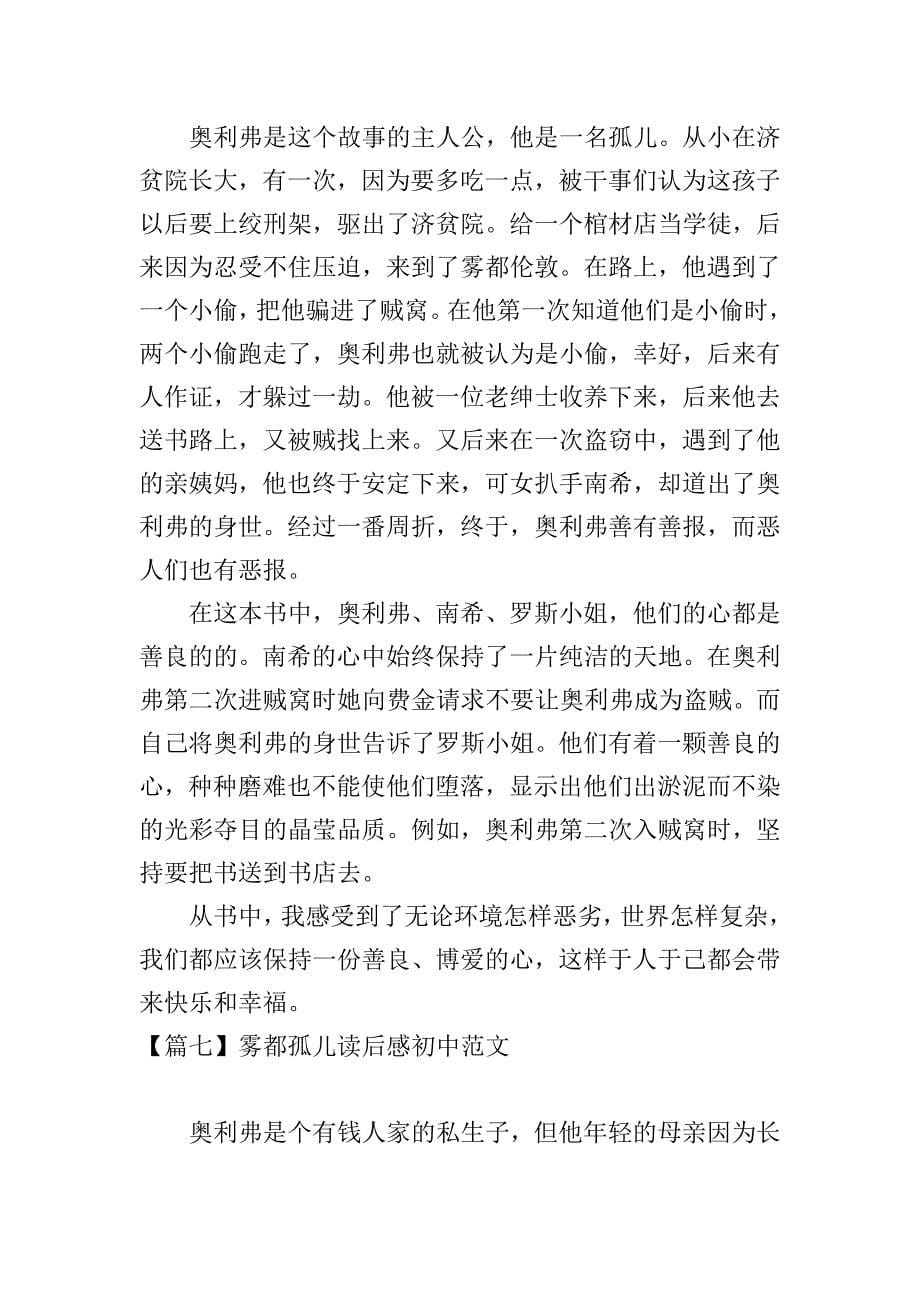 雾都孤儿读后感初中范文.doc_第5页