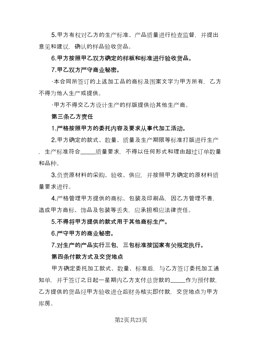 电子产品委托加工合同常用版（七篇）_第2页